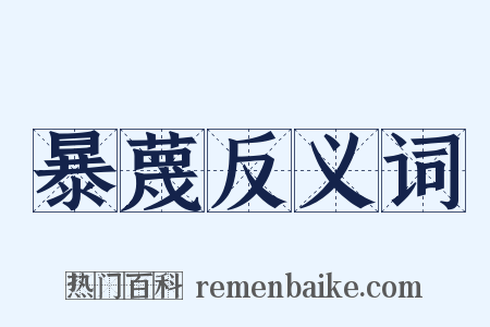 暴蔑反义词是什么意思的图片